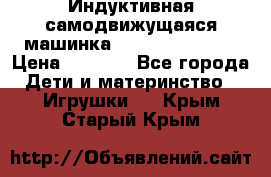 Индуктивная самодвижущаяся машинка Inductive Truck › Цена ­ 1 200 - Все города Дети и материнство » Игрушки   . Крым,Старый Крым